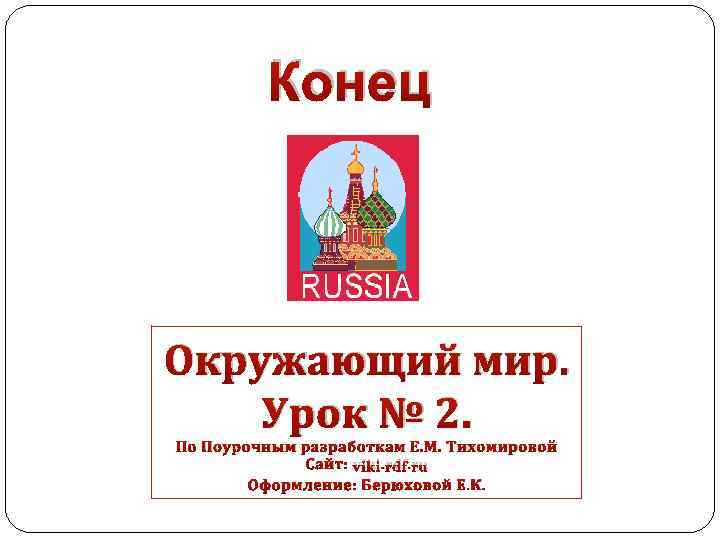 Конец Окружающий мир. Урок № 2. По Поурочным разработкам Е. М. Тихомировой Сайт: viki.