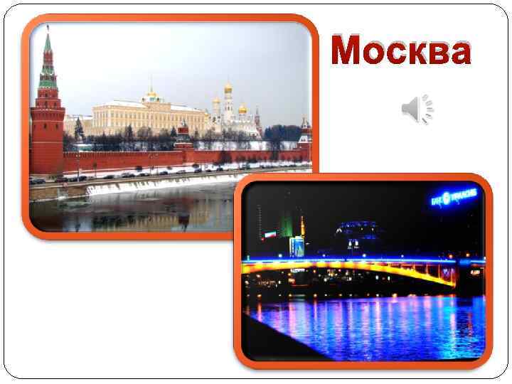 Москва 