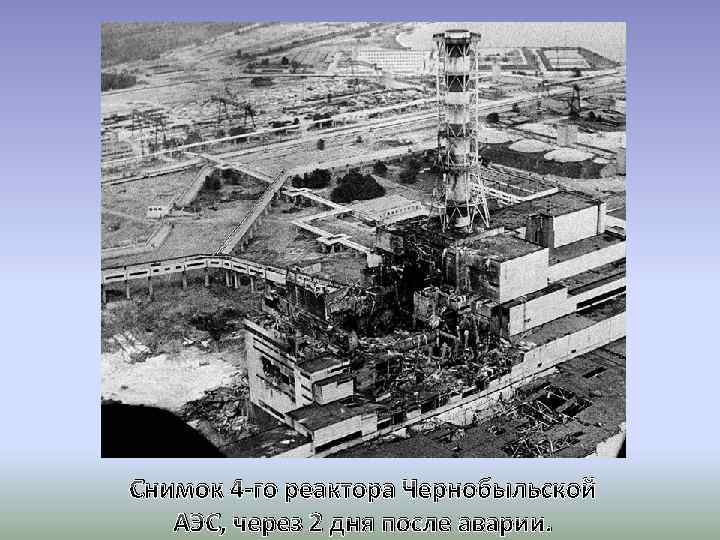 Снимок 4 -го реактора Чернобыльской АЭС, через 2 дня после аварии. 