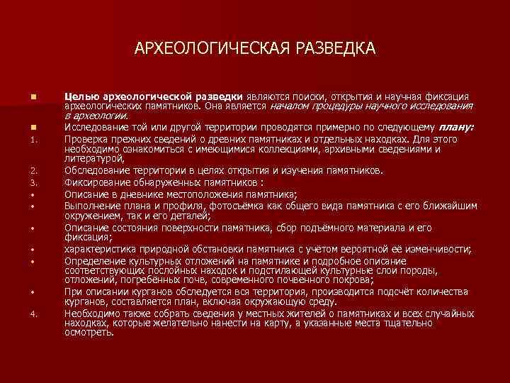 АРХЕОЛОГИЧЕСКАЯ РАЗВЕДКА n Целью археологической разведки являются поиски, открытия и научная фиксация археологических памятников.