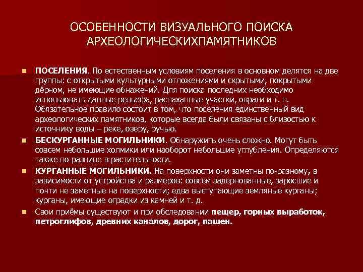ОСОБЕННОСТИ ВИЗУАЛЬНОГО ПОИСКА АРХЕОЛОГИЧЕСКИХПАМЯТНИКОВ n n ПОСЕЛЕНИЯ. По естественным условиям поселения в основном делятся