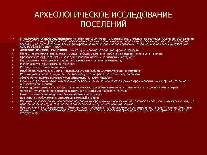 АРХЕОЛОГИЧЕСКОЕ ИССЛЕДОВАНИЕ ПОСЕЛЕНИЙ n n • • • • ПРЕДРАСКОПОЧНОЕ ОБСЛЕДОВАНИЕ включает сбор подъёмного