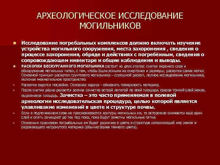 АРХЕОЛОГИЧЕСКОЕ ИССЛЕДОВАНИЕ МОГИЛЬНИКОВ n Исследование погребальных комплексов должно включать изучение устройства могильного сооружения, места