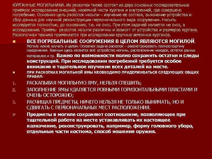 КУРГАННЫЕ МОГИЛЬНИКИ. Их раскопки также состоят из двух основных последовательных приёмов: исследование внешней, наземной