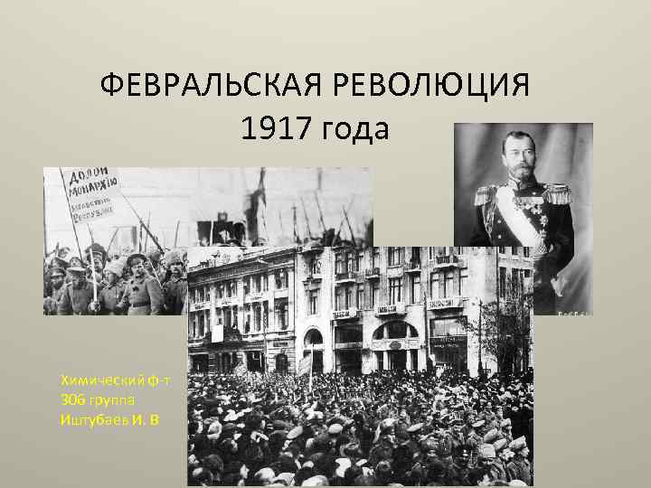 Февральская революция была неизбежна. Февральская буржуазная революция в России 1917г.. Февраль 1917 – буржуазно-Демократическая революция. Февральская революция долой войну. Февральская революция 1917 долой царя.