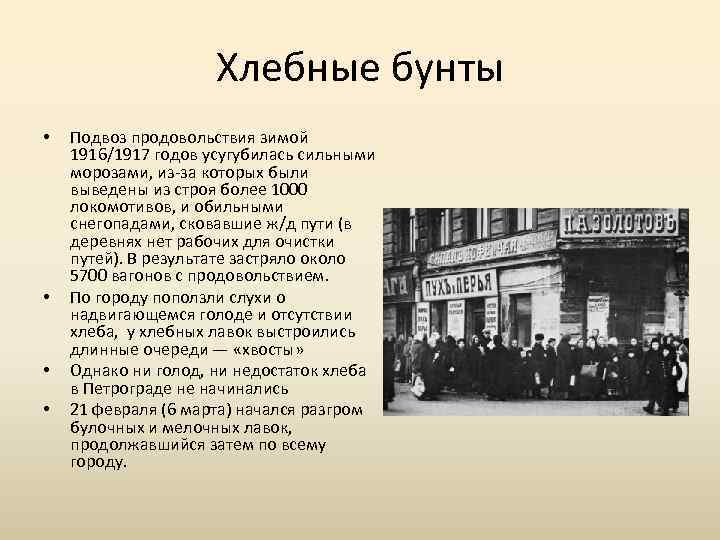 Хлебные бунты • • Подвоз продовольствия зимой 1916/1917 годов усугубилась сильными морозами, из-за которых