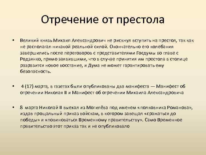 Отречение от престола • Великий князь Михаил Александрович не рискнул вступить на престол, так