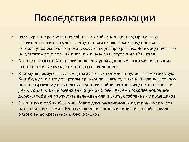 Последствия революции • • Взяв курс на продолжение войны «до победного конца» , Временное