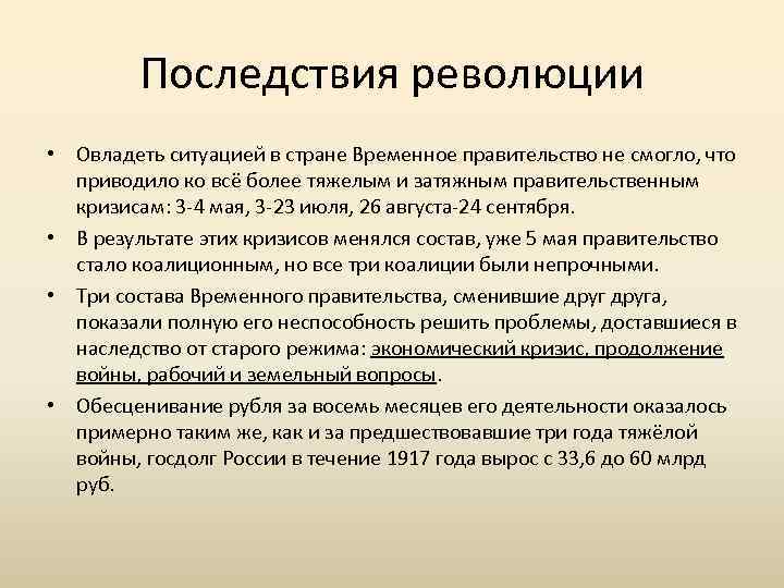 Последствия революции • Овладеть ситуацией в стране Временное правительство не смогло, что приводило ко