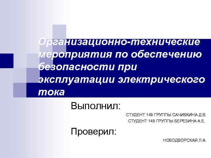 Организационно-технические мероприятия по обеспечению безопасности при эксплуатации электрического тока Выполнил: СТУДЕНТ 149 ГРУППЫ САЧИВКИНА
