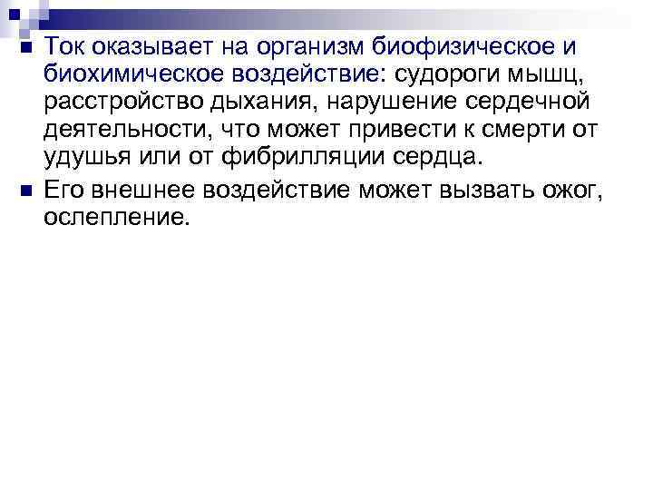 n n Ток оказывает на организм биофизическое и биохимическое воздействие: судороги мышц, расстройство дыхания,