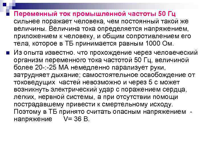 n n Переменный ток промышленной частоты 50 Гц сильнее поражает человека, чем постоянный такой