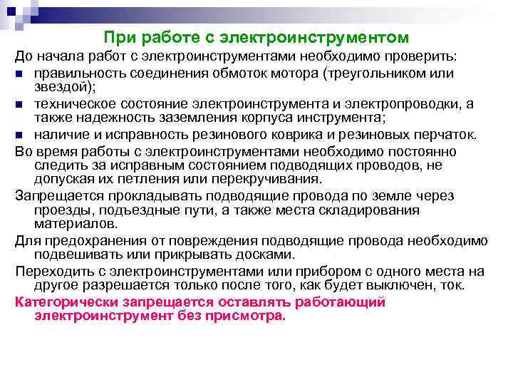 При работе с электроинструментом До начала работ с электроинструментами необходимо проверить: n правильность соединения