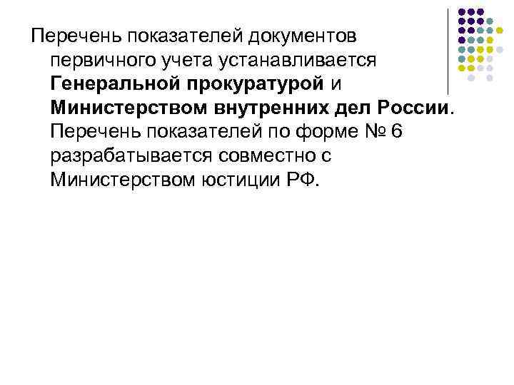 Перечень показателей документов первичного учета устанавливается Генеральной прокуратурой и Министерством внутренних дел России. Перечень
