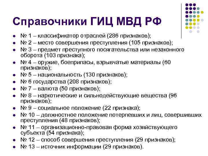 Справочники ГИЦ МВД РФ l l l l № 1 – классификатор отраслей (286