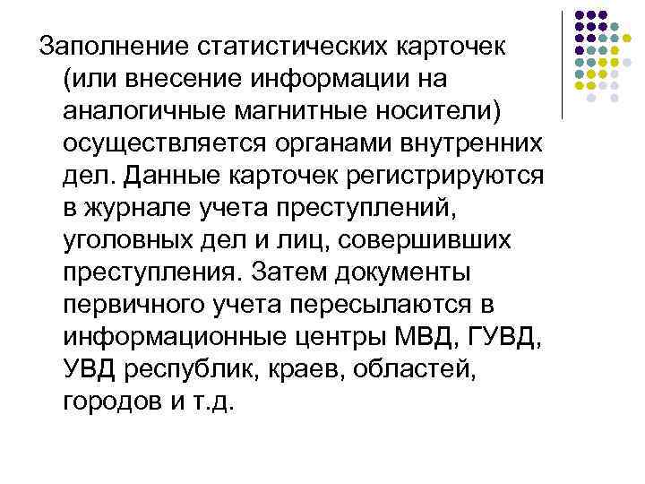 Заполнение статистических карточек (или внесение информации на аналогичные магнитные носители) осуществляется органами внутренних дел.