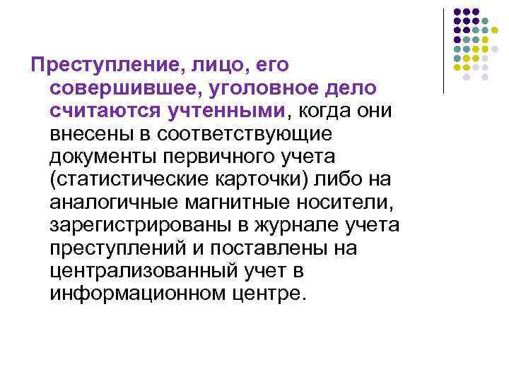 Преступление, лицо, его совершившее, уголовное дело считаются учтенными, когда они внесены в соответствующие документы