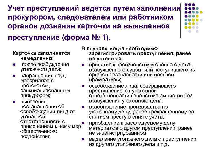 Учет преступлений ведется путем заполнения прокурором, следователем или работником органов дознания карточки на выявленное