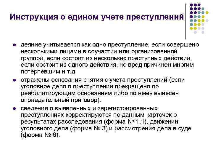 Инструкция о едином учете преступлений l l l деяние учитывается как одно преступление, если