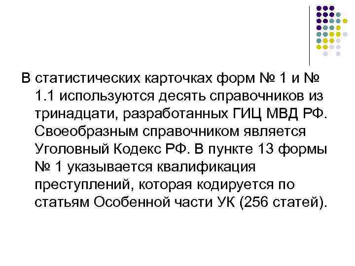 В статистических карточках форм № 1 и № 1. 1 используются десять справочников из
