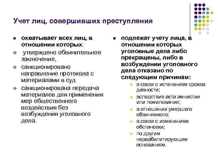 Учет лиц, совершивших преступления l v v v охватывает всех лиц, в отношении которых: