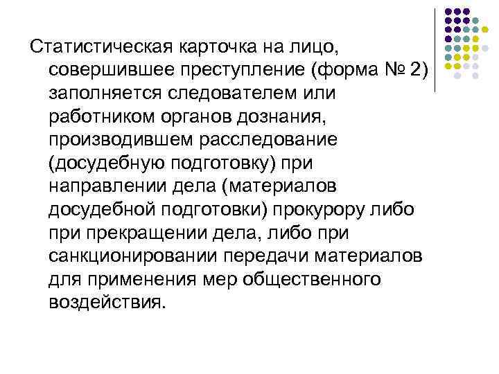 Статистическая карточка на лицо, совершившее преступление (форма № 2) заполняется следователем или работником органов