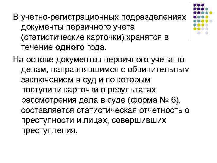 В учетно-регистрационных подразделениях документы первичного учета (статистические карточки) хранятся в течение одного года. На