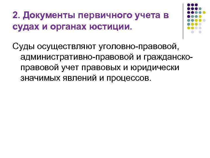 2. Документы первичного учета в судах и органах юстиции. Суды осуществляют уголовно-правовой, административно-правовой и