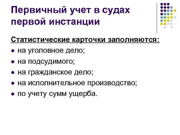 Первичный учет в судах первой инстанции Статистические карточки заполняются: l на уголовное дело; l