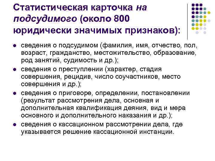 Статистическая карточка на подсудимого (около 800 юридически значимых признаков): l l сведения о подсудимом