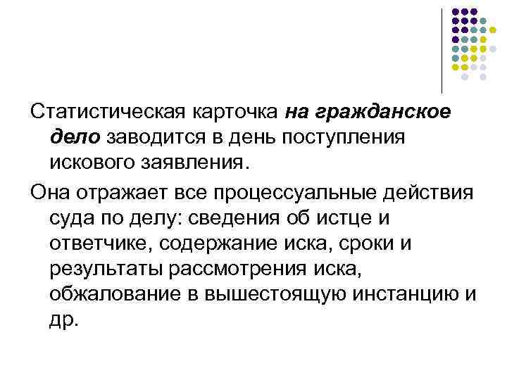 Статистическая карточка на гражданское дело заводится в день поступления искового заявления. Она отражает все