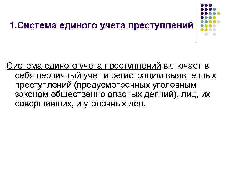 1. Система единого учета преступлений включает в себя первичный учет и регистрацию выявленных преступлений
