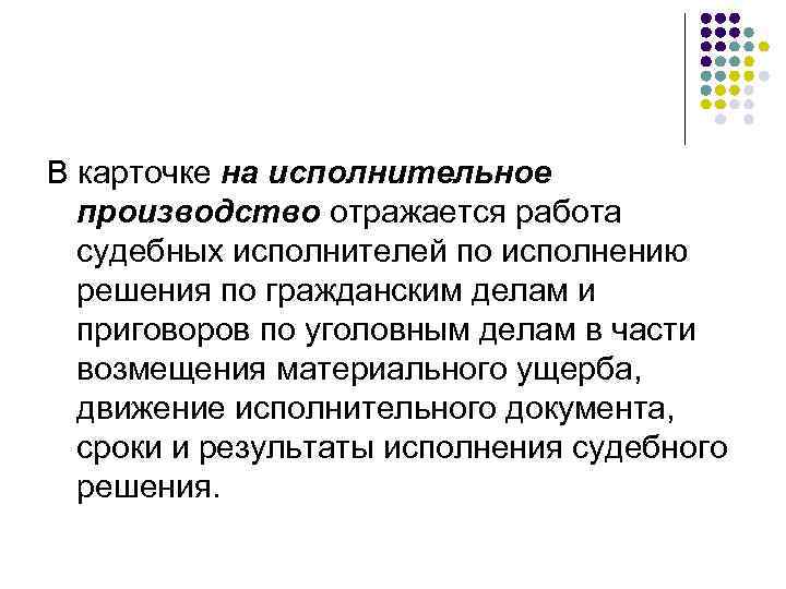 В карточке на исполнительное производство отражается работа судебных исполнителей по исполнению решения по гражданским