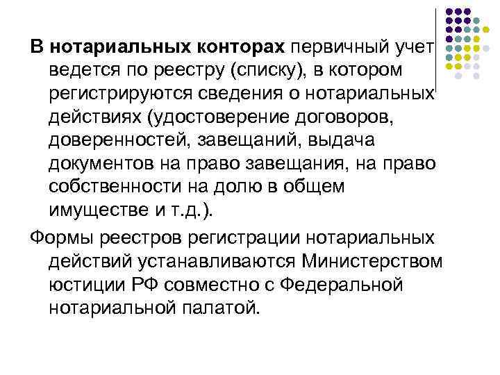 В нотариальных конторах первичный учет ведется по реестру (списку), в котором регистрируются сведения о