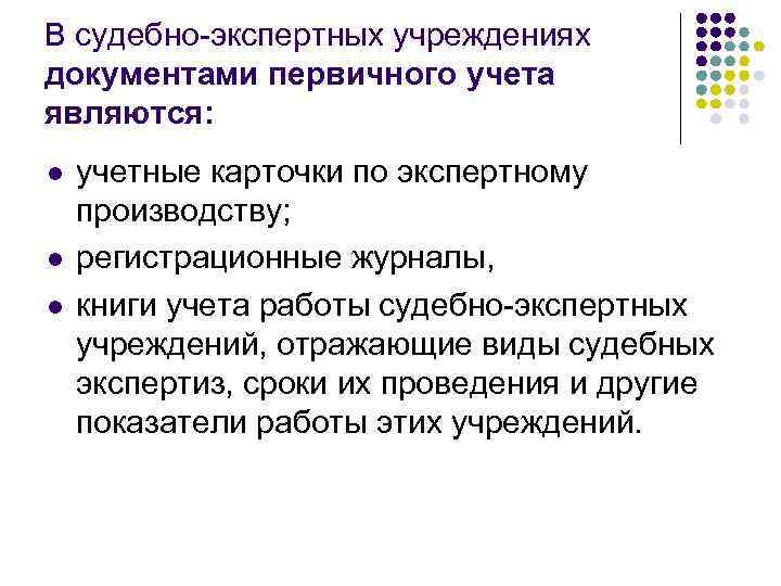 В судебно-экспертных учреждениях документами первичного учета являются: l l l учетные карточки по экспертному