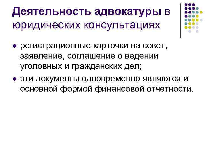 Деятельность адвокатуры в юридических консультациях l l регистрационные карточки на совет, заявление, соглашение о