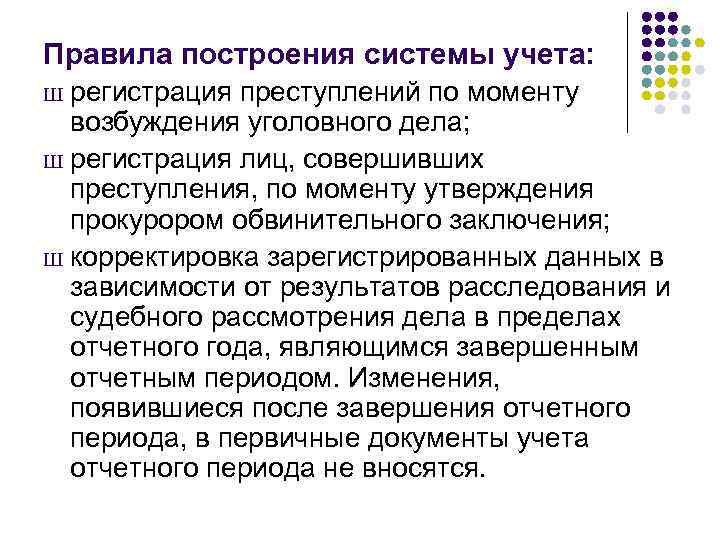 Правила построения системы учета: регистрация преступлений по моменту возбуждения уголовного дела; Ш регистрация лиц,