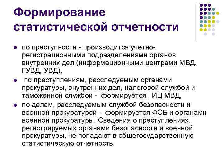 Формирование статистической отчетности l l l по преступности - производится учетнорегистрационными подразделениями органов внутренних