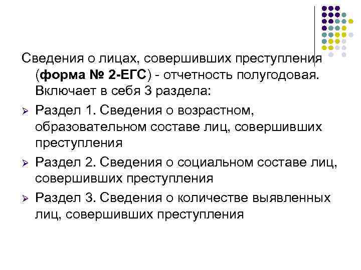 Сведения о лицах, совершивших преступления (форма № 2 -ЕГС) - отчетность полугодовая. Включает в