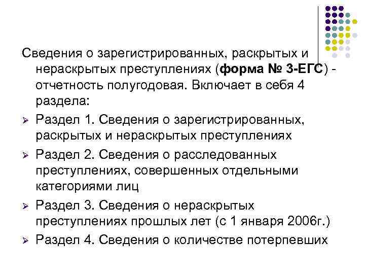Сведения о зарегистрированных, раскрытых и нераскрытых преступлениях (форма № 3 -ЕГС) отчетность полугодовая. Включает