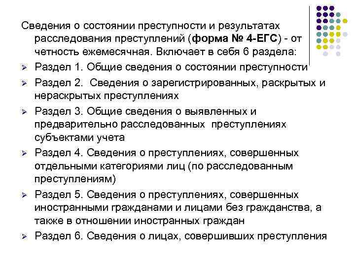 Сведения о состоянии преступности и результатах расследования преступлений (форма № 4 -ЕГС) - от