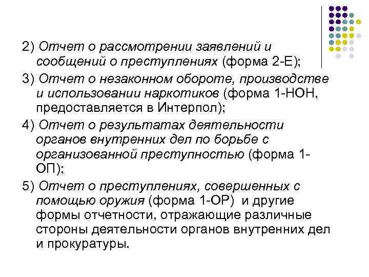 2) Отчет о рассмотрении заявлений и сообщений о преступлениях (форма 2 -Е); 3) Отчет