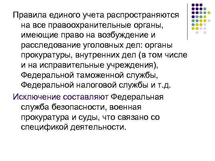 Правила единого учета распространяются на все правоохранительные органы, имеющие право на возбуждение и расследование