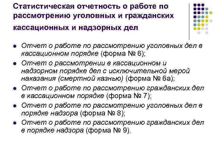 Статистическая отчетность о работе по рассмотрению уголовных и гражданских кассационных и надзорных дел l