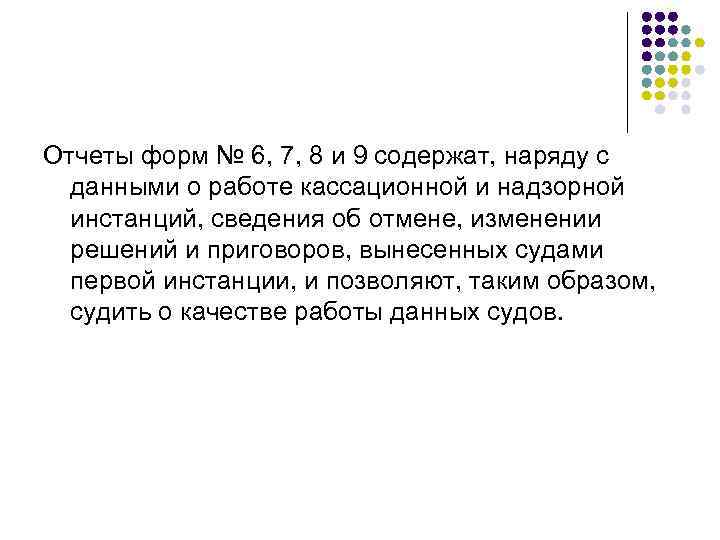 Отчеты форм № 6, 7, 8 и 9 содержат, наряду с данными о работе