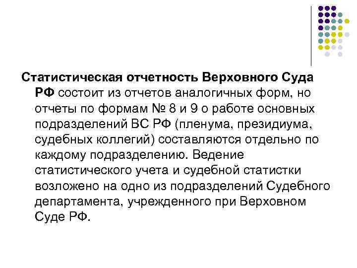 Статистическая отчетность Верховного Суда РФ состоит из отчетов аналогичных форм, но отчеты по формам