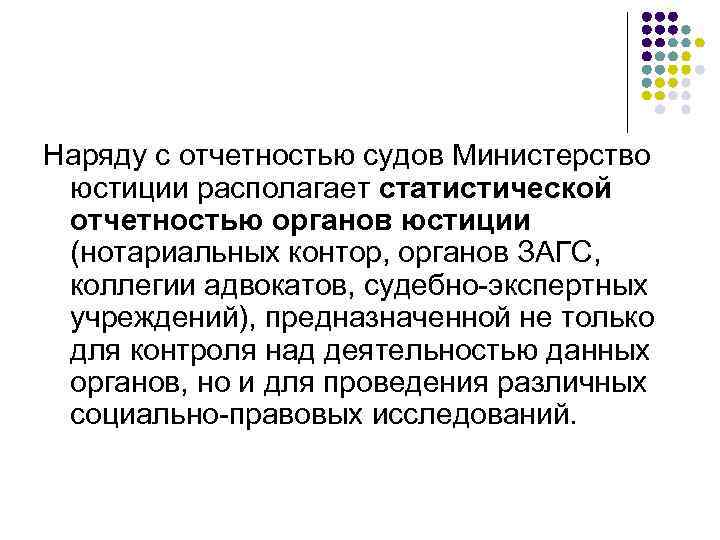 Наряду с отчетностью судов Министерство юстиции располагает статистической отчетностью органов юстиции (нотариальных контор, органов