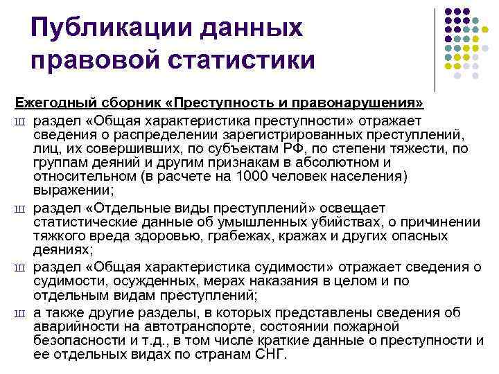 Публикации данных правовой статистики Ежегодный сборник «Преступность и правонарушения» Ш раздел «Общая характеристика преступности»