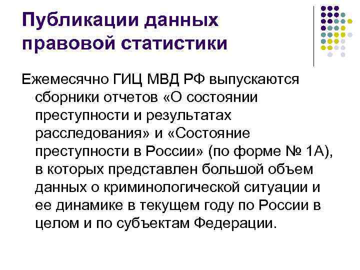 Публикации данных правовой статистики Ежемесячно ГИЦ МВД РФ выпускаются сборники отчетов «О состоянии преступности