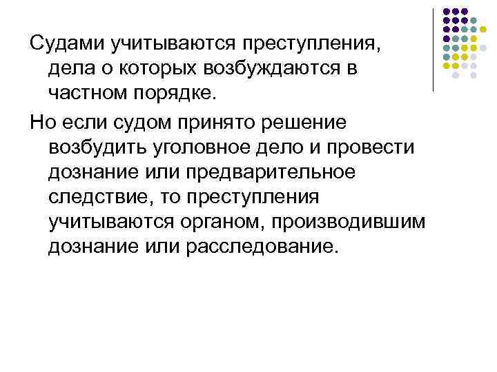 Судами учитываются преступления, дела о которых возбуждаются в частном порядке. Но если судом принято